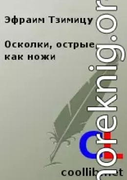 Осколки, острые, как ножи