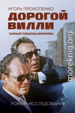 Дорогой Вилли. Тайный товарищ Брежнева. Роман-исследование