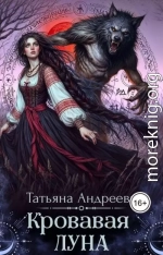 Кровавая луна