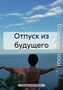 Отпуск из будущего