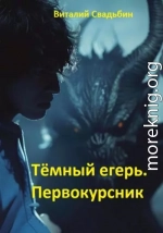 Темный егерь. Первокурсник