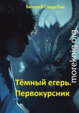 Темный егерь. Первокурсник