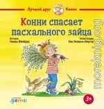 Конни спасает пасхального зайца