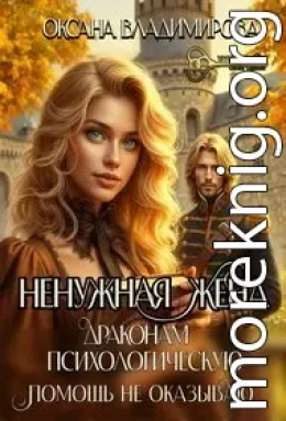Ненужная жена. Драконам психологическую помощь не оказываю