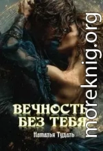 Вечность без тебя