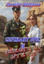 Сержант МЧС и нечестивый артефакт
