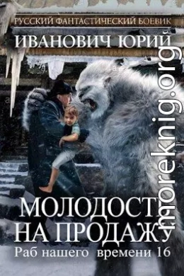 Молодость на продажу 