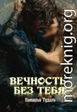 Вечность без тебя