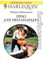 Приз для миллиардера