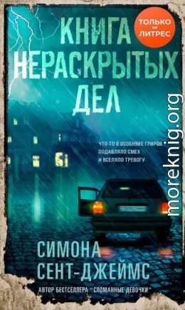 Книга нераскрытых дел