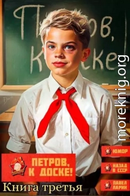 Петров, к доске! Книга третья