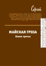 Майская Гроза 3