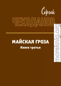 Майская Гроза 3