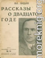 Рассказы о двадцатом годе [Сборник]