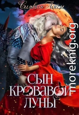 Сын кровавой луны. Книга 1