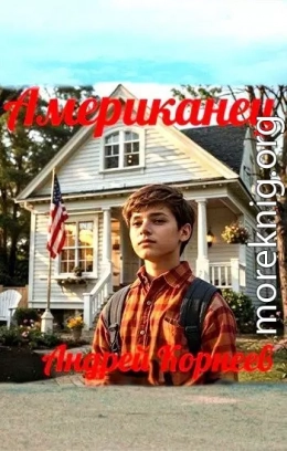 Американец