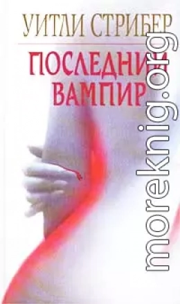 Последний вампир