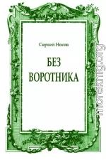 Без воротника