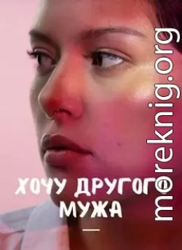 Хочу другого мужа