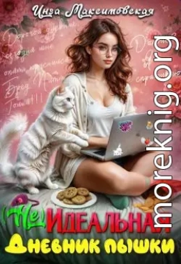 (Не)идеальная. Дневник пышки