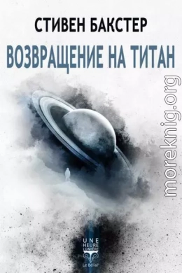 Возвращение на Титан