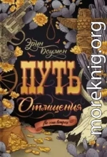 Путь отмщения