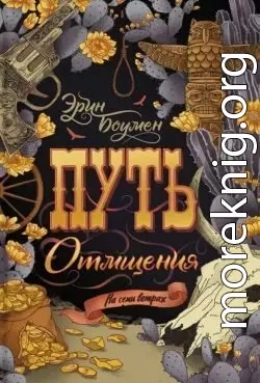 Путь отмщения