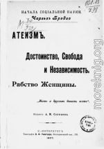 Атеизм. Достоинство, свобода и независимость. Рабство женщины. 