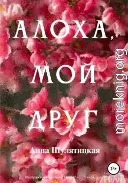 Алоха, мой друг