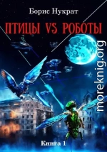 Птицы VS Роботы. Книга 1