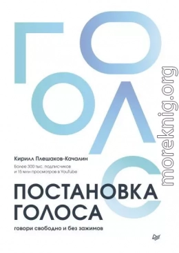 Постановка голоса. Говори свободно и без зажимов