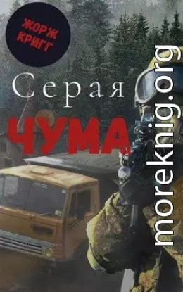 Серая Чума