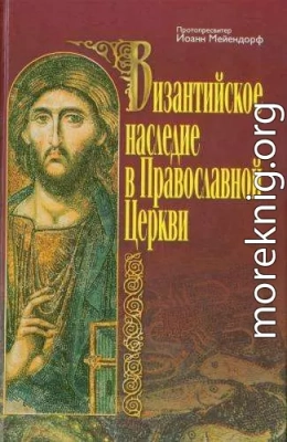 Византийское наследие в Православной Церкви