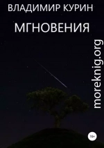 Мгновения