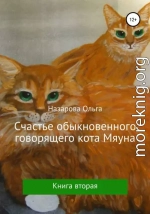 Счастье обыкновенного говорящего кота Мяуна