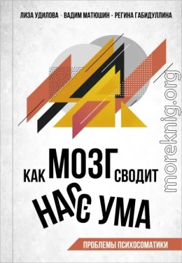 Как мозг сводит нас с ума. Проблемы психосоматики