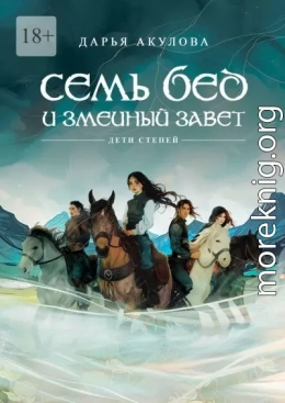 Семь бед и змеиный завет