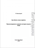 Как Homo стали sapiens.Происхождение и ранняя история нашего вида