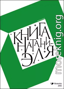 Книга Натаниэля