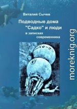 Подводные дома «Садко» и люди в записках современника