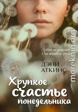 Хрупкое счастье понедельника