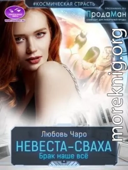 Невеста-сваха