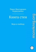 Книга стен. Вера в свободу