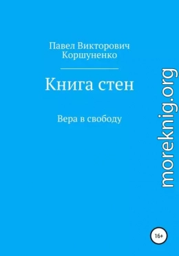 Книга стен. Вера в свободу