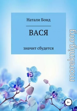 Вася