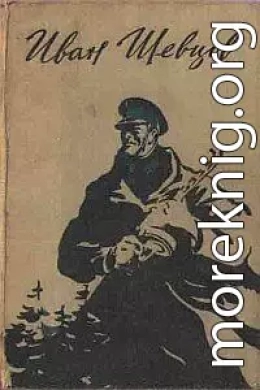 Семя грядущего. Среди долины ровныя… На краю света.