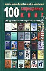 100 запрещенных книг: цензурная история мировой литературы. Книга 2