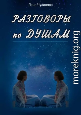 Разговоры по душам