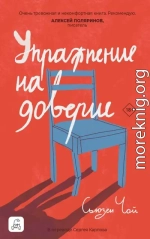 Упражнение на доверие