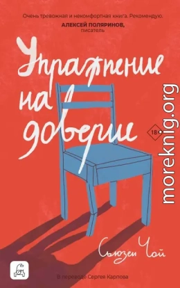 Упражнение на доверие